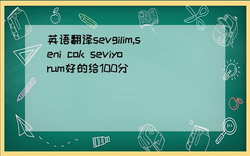 英语翻译sevgilim,seni cok seviyorum好的给100分