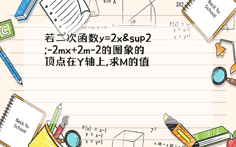 若二次函数y=2x²-2mx+2m-2的图象的顶点在Y轴上,求M的值