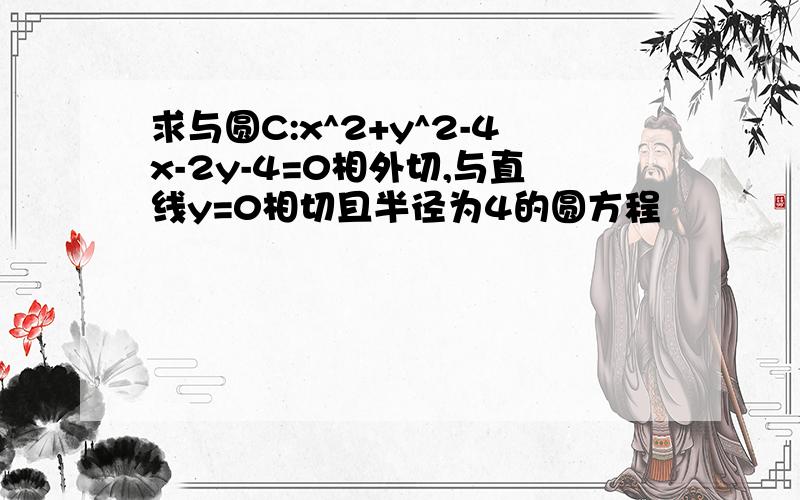 求与圆C:x^2+y^2-4x-2y-4=0相外切,与直线y=0相切且半径为4的圆方程