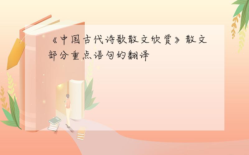 《中国古代诗歌散文欣赏》散文部分重点语句的翻译