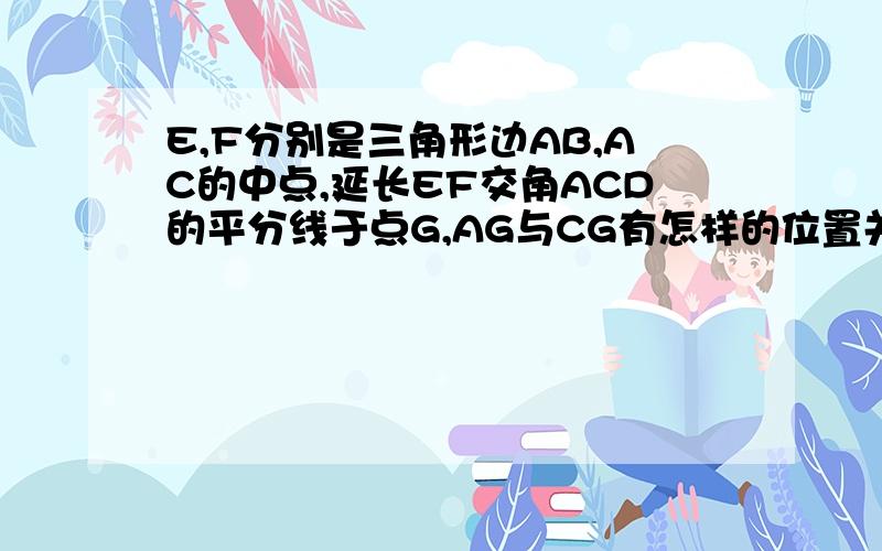 E,F分别是三角形边AB,AC的中点,延长EF交角ACD的平分线于点G,AG与CG有怎样的位置关系?请说明理由