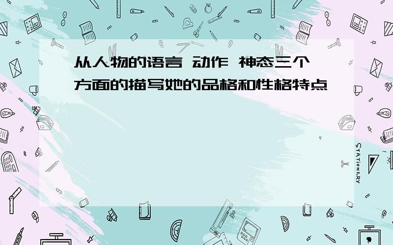 从人物的语言 动作 神态三个方面的描写她的品格和性格特点