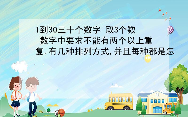 1到30三十个数字 取3个数 数字中要求不能有两个以上重复,有几种排列方式,并且每种都是怎