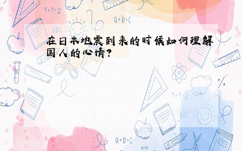 在日本地震到来的时候如何理解国人的心情?