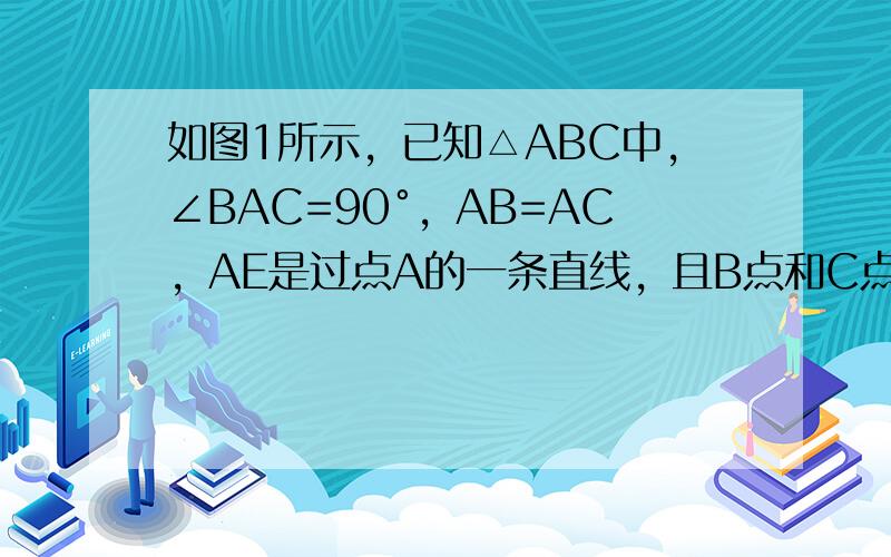 如图1所示，已知△ABC中，∠BAC=90°，AB=AC，AE是过点A的一条直线，且B点和C点在AE的同侧，BD⊥AE于