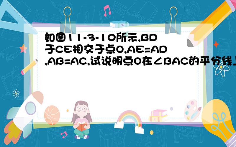 如图11-3-10所示,BD于CE相交于点O,AE=AD,AB=AC,试说明点O在∠BAC的平分线上