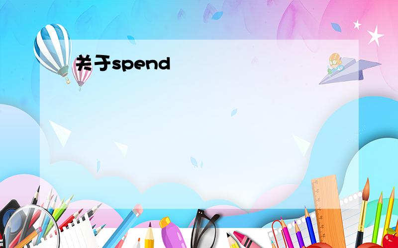 关于spend