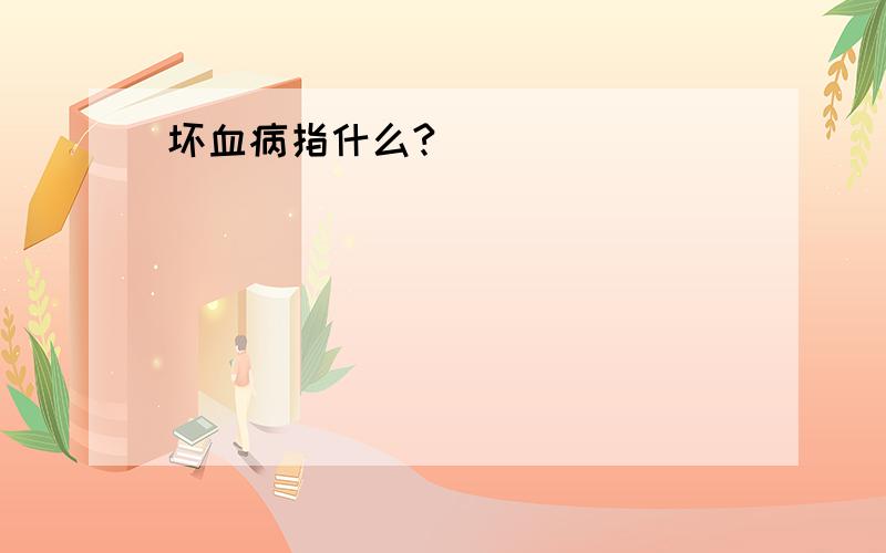 坏血病指什么?