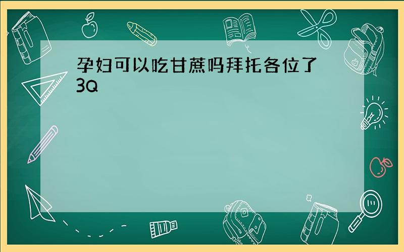 孕妇可以吃甘蔗吗拜托各位了 3Q