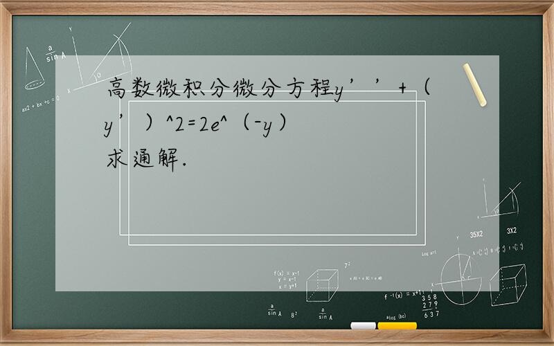 高数微积分微分方程y’’+（y’）^2=2e^（-y） 求通解.