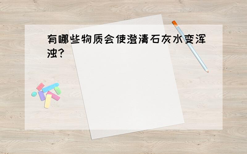 有哪些物质会使澄清石灰水变浑浊?