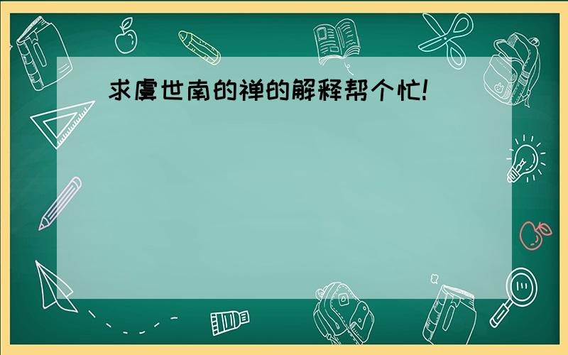 求虞世南的禅的解释帮个忙!