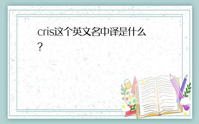 cris这个英文名中译是什么?