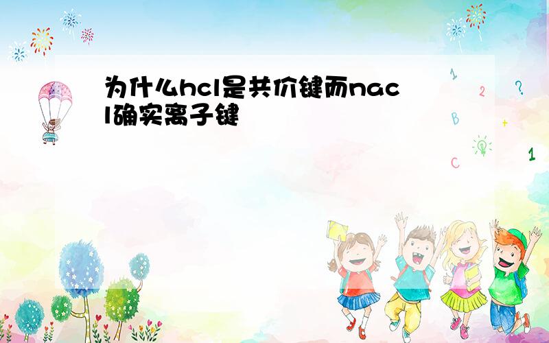 为什么hcl是共价键而nacl确实离子键