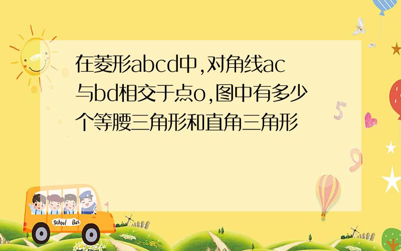 在菱形abcd中,对角线ac与bd相交于点o,图中有多少个等腰三角形和直角三角形