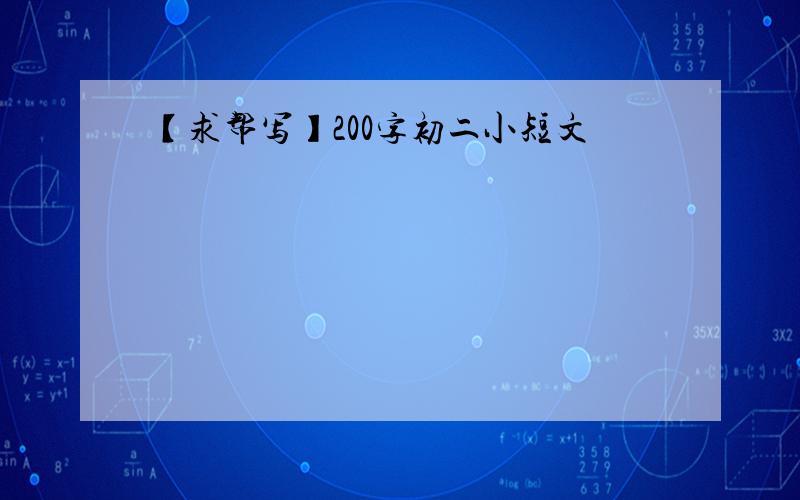 【求帮写】200字初二小短文