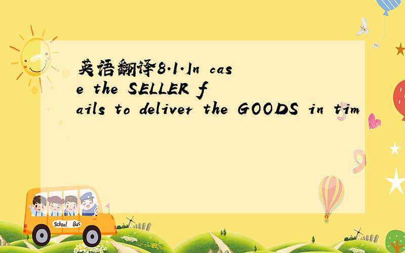 英语翻译8.1.In case the SELLER fails to deliver the GOODS in tim