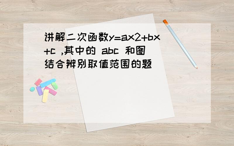 讲解二次函数y=ax2+bx+c ,其中的 abc 和图结合辨别取值范围的题