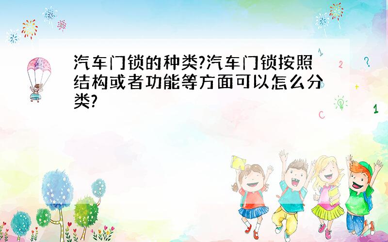 汽车门锁的种类?汽车门锁按照结构或者功能等方面可以怎么分类?