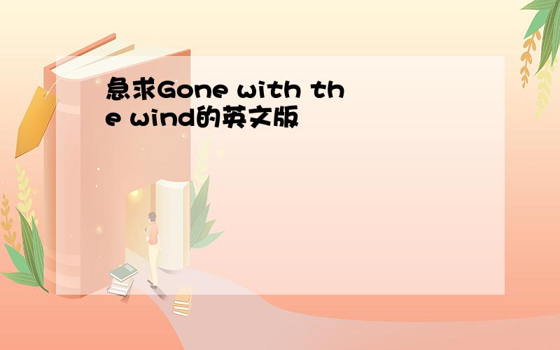 急求Gone with the wind的英文版