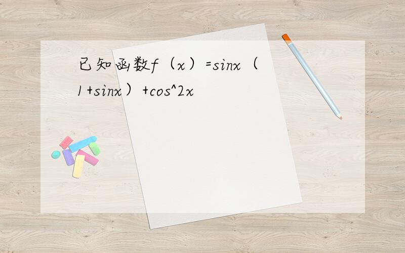 已知函数f（x）=sinx（1+sinx）+cos^2x