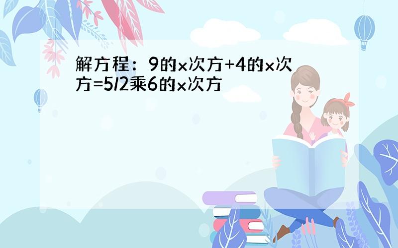 解方程：9的x次方+4的x次方=5/2乘6的x次方