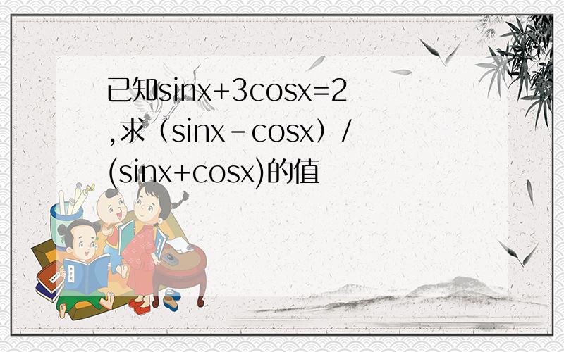 已知sinx+3cosx=2,求（sinx-cosx）/(sinx+cosx)的值