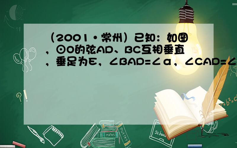 （2001•常州）已知：如图，⊙O的弦AD、BC互相垂直，垂足为E，∠BAD=∠α，∠CAD=∠β，且siaα=35，c