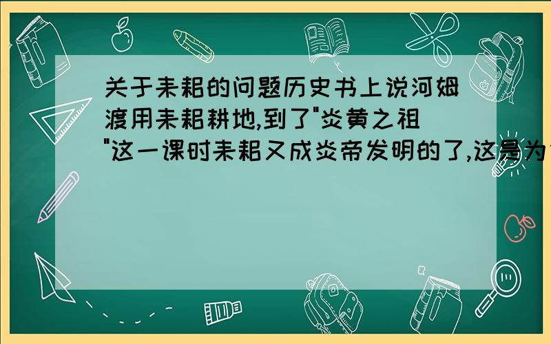 关于耒耜的问题历史书上说河姆渡用耒耜耕地,到了