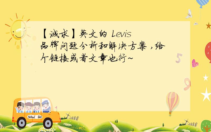 【诚求】英文的 Levis 品牌问题分析和解决方案 ,给个链接或者文章也行~