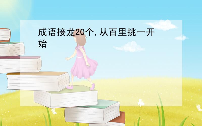 成语接龙20个,从百里挑一开始