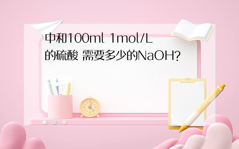 中和100ml 1mol/L的硫酸 需要多少的NaOH?