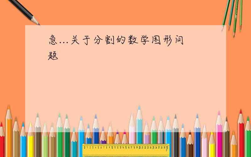 急...关于分割的数学图形问题