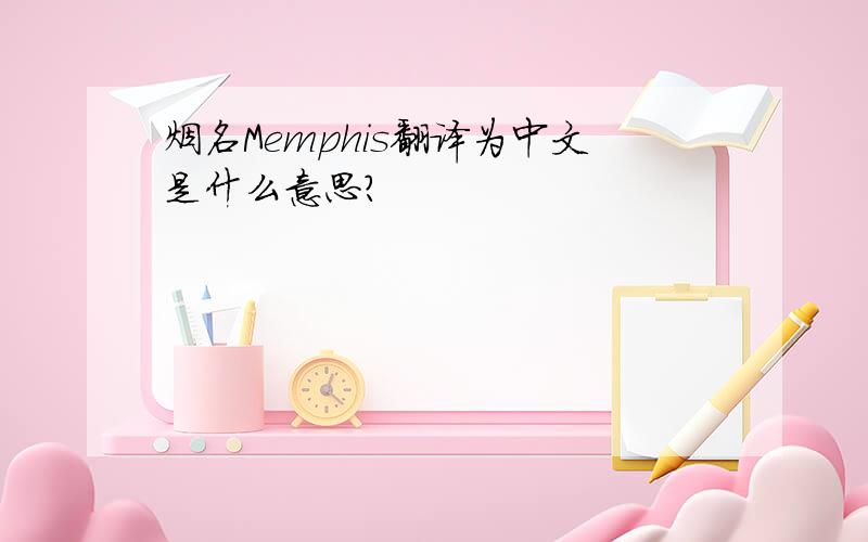 烟名Memphis翻译为中文是什么意思?