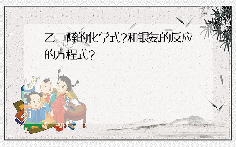 乙二醛的化学式?和银氨的反应的方程式？