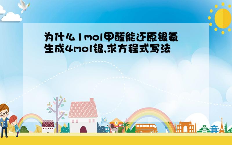 为什么1mol甲醛能还原银氨生成4mol银,求方程式写法