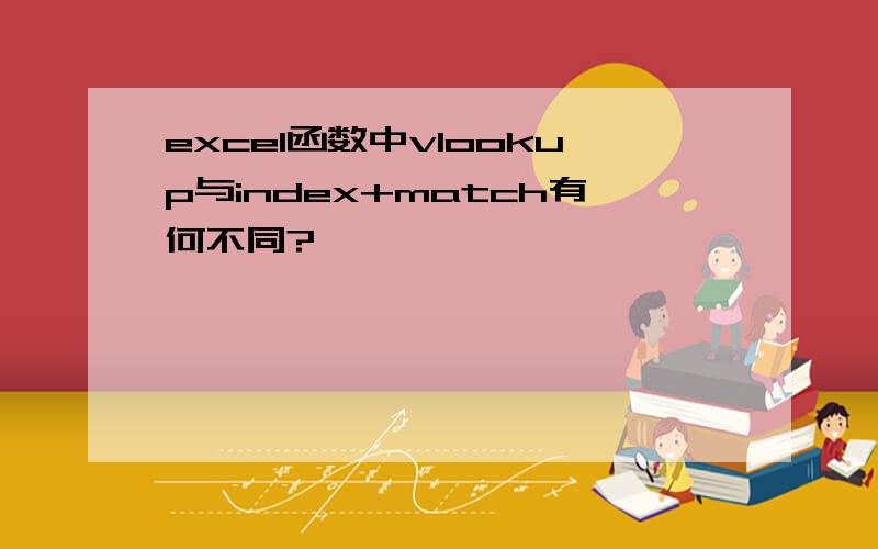 excel函数中vlookup与index+match有何不同?