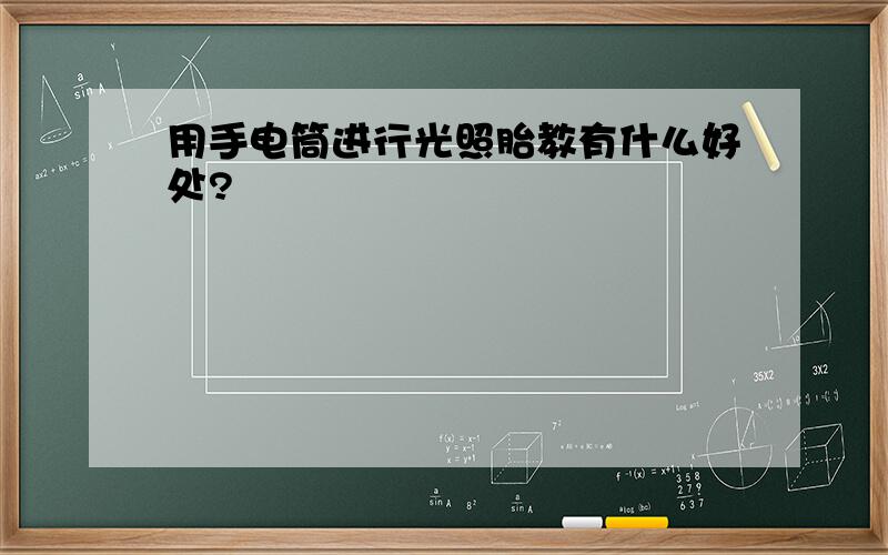 用手电筒进行光照胎教有什么好处?