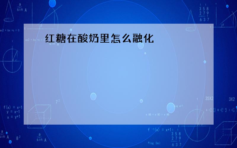 红糖在酸奶里怎么融化