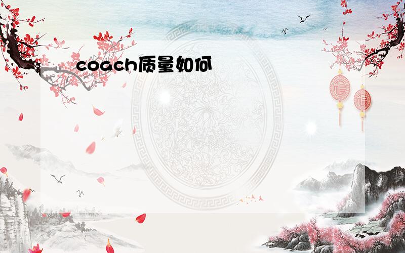 coach质量如何