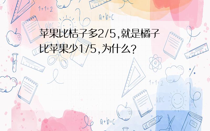 苹果比桔子多2/5,就是橘子比苹果少1/5,为什么?