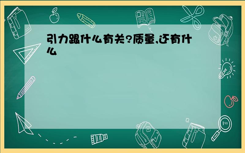 引力跟什么有关?质量,还有什么