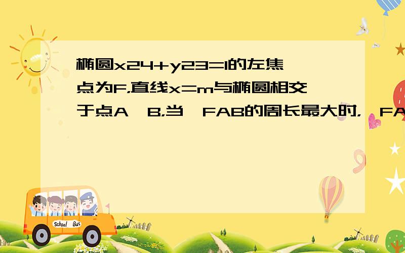 椭圆x24+y23=1的左焦点为F，直线x=m与椭圆相交于点A、B，当△FAB的周长最大时，△FAB的面积是（　　）