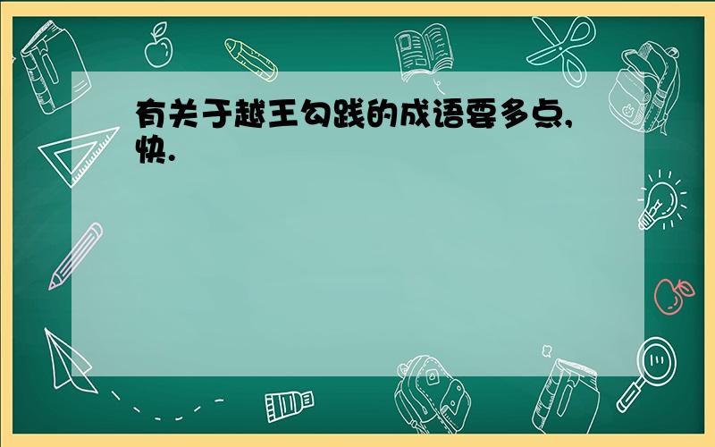 有关于越王勾践的成语要多点,快.