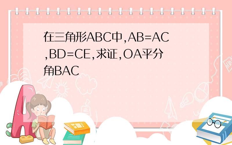 在三角形ABC中,AB=AC,BD=CE,求证,OA平分角BAC