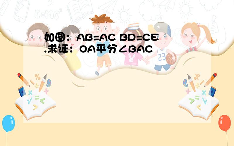 如图：AB=AC BD=CE.求证：OA平分∠BAC