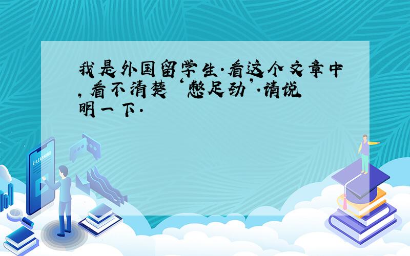 我是外国留学生.看这个文章中,看不清楚 ‘憋足劲’.请说明一下.