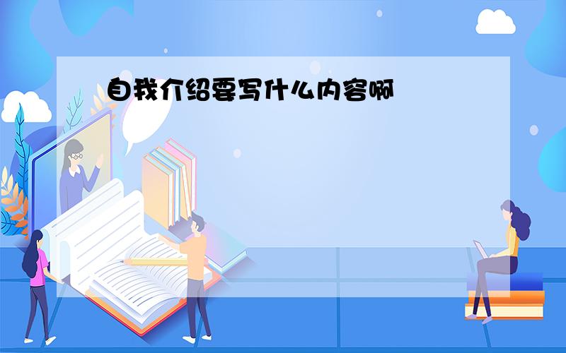 自我介绍要写什么内容啊