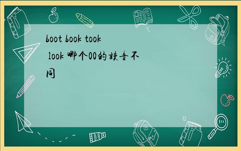 boot book took look 哪个00的读音不同