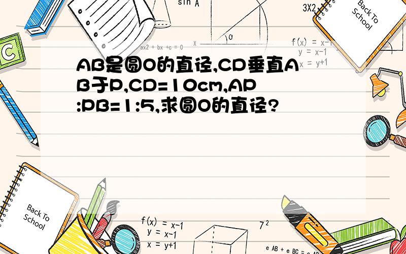 AB是圆O的直径,CD垂直AB于P,CD=10cm,AP:PB=1:5,求圆O的直径?